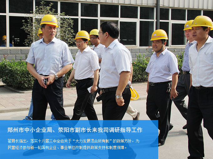 鄭州市中小企業(yè)局、滎陽市副市長來我司調(diào)研指導工作
